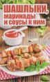 Книги о шашлыках, барбекю